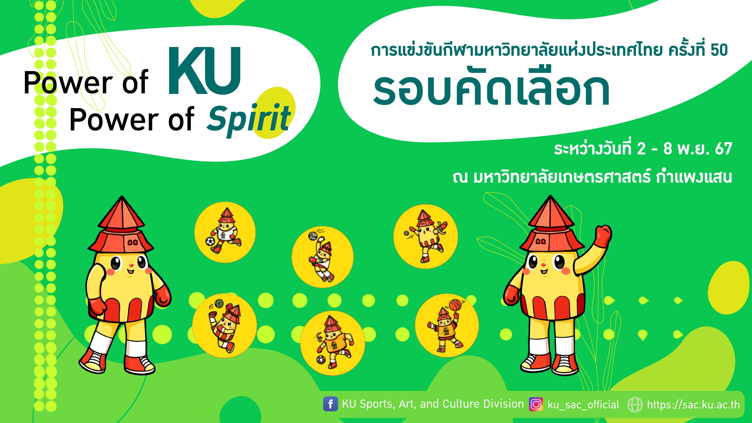 การแข่งขันกีฬามหาวิทยาลัยแห่งประเทศไทย ครั้งที่ 50 ธรรมศาสตร์เกมส์ รอบคัดเลือก