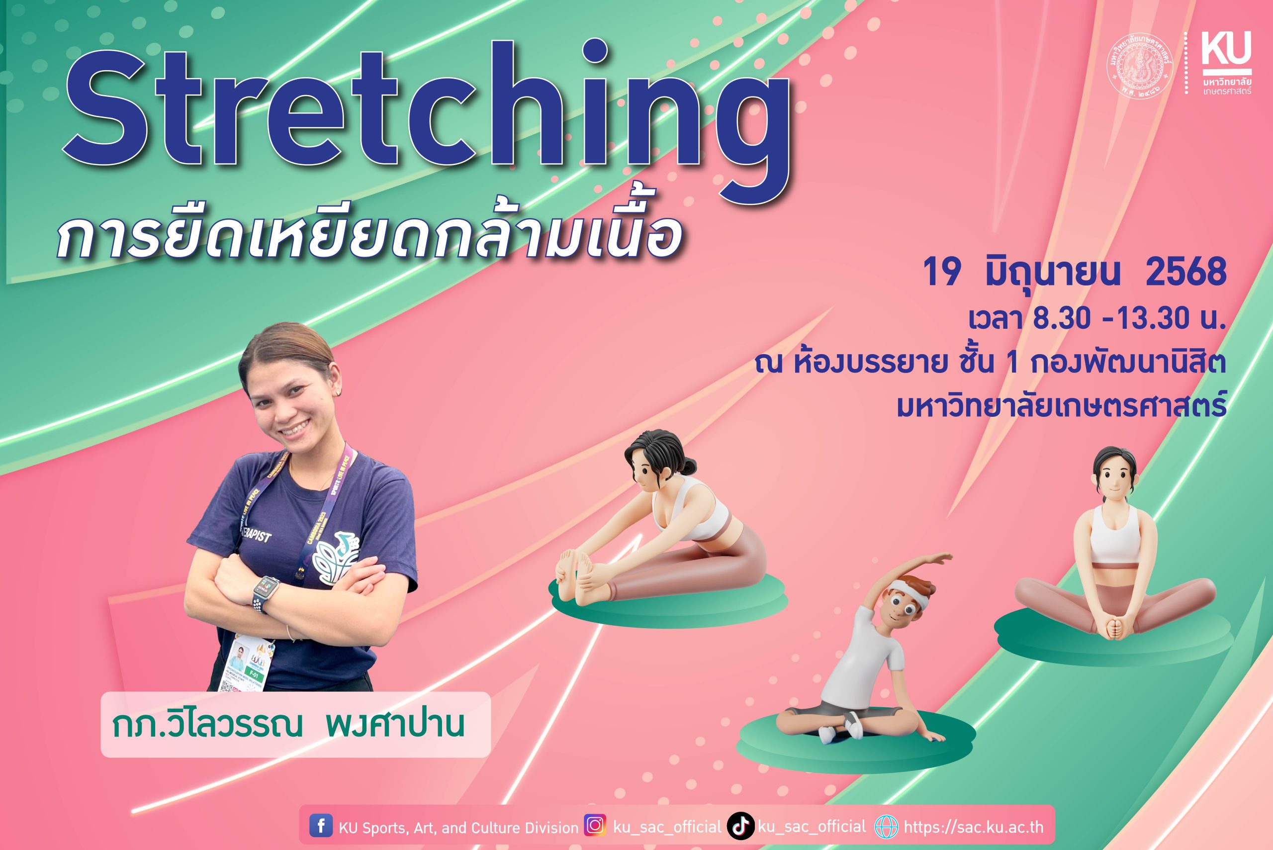 การยืดเหยียดกล้ามเนื้อ (Stretching)